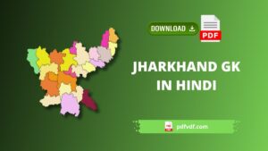 Jharkhand GK 2022 – 2023 in Hindi PDF Download – झारखंड सामान्य ज्ञान